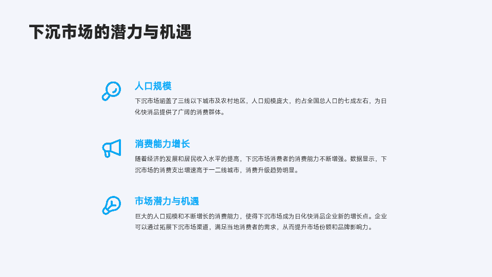 日化快消品在下沉市场的渠道拓展与营销策略